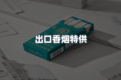 出口香烟特供